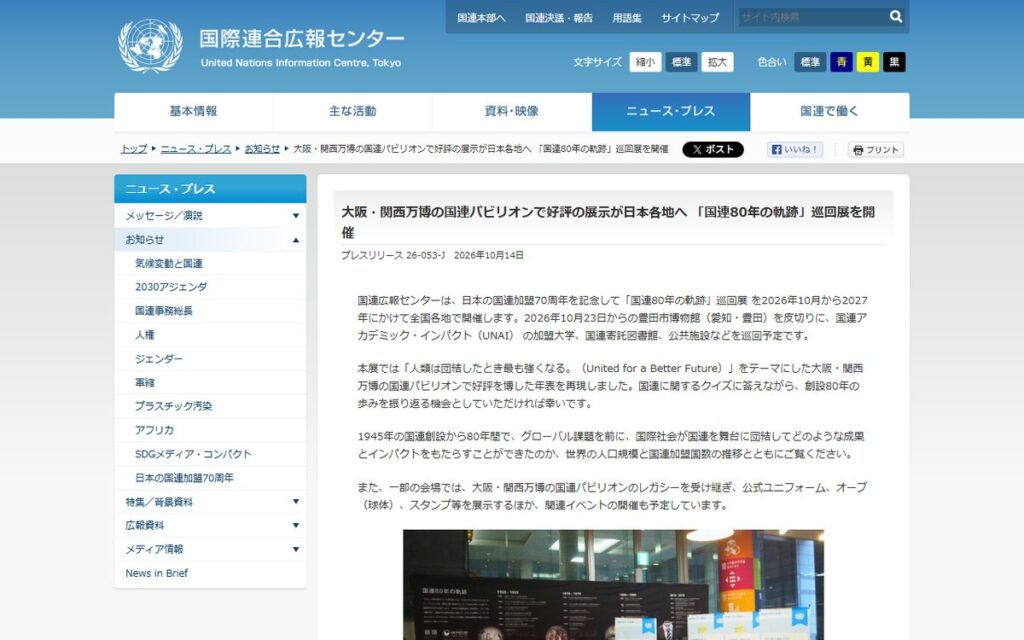 国連広報センター(プレスリリース 26-053-J) のウェブサイト