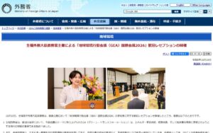 【10/15・16 東京】地球環境行動会議（GEA）国際会議2026、外務政務官が歓迎レセプションを開催