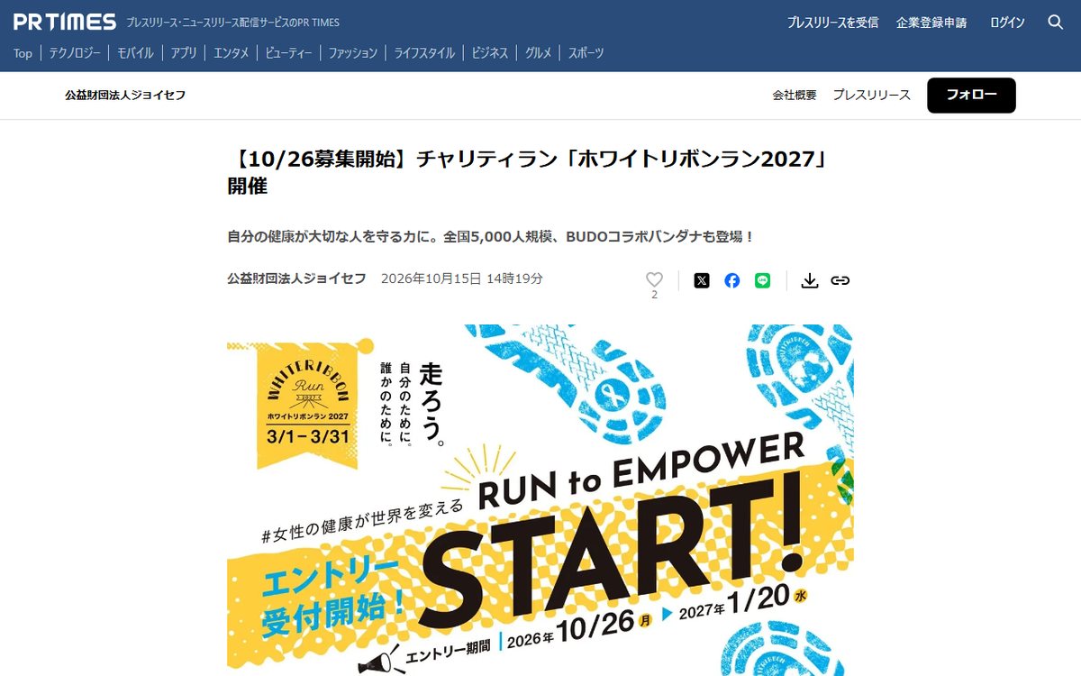 PR TIMES（公益財団法人ジョイセフのプレスリリース） のウェブサイト（スクリーンショット）