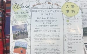 【10/25・横浜】国際ボランティア大賞2026 東日本大会（NICE）― 入場無料、ワークキャンプの体験を聞こう