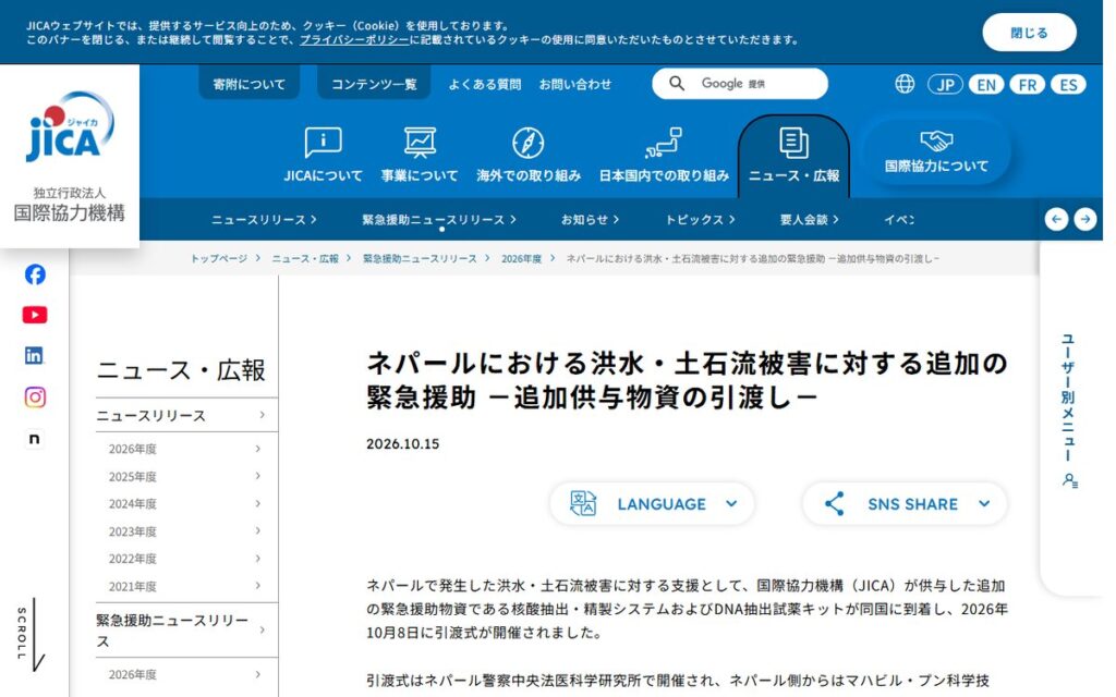 JICA（国際協力機構）公式ニュース のウェブサイト