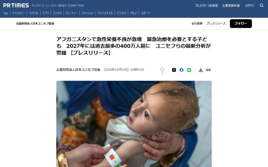 PR TIMES(公益財団法人日本ユニセフ協会のプレスリリース) のウェブサイト