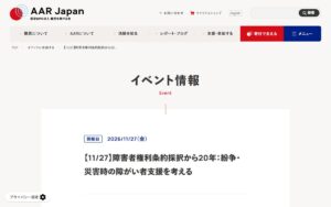 【11/27・オンライン】障害者権利条約採択から20年 ― 紛争・災害時の障がい者支援を考える報告会（AAR Japan）
