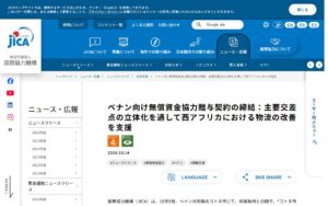 【10/9署名】ベナン・コトヌ市の主要交差点を高架化へ ― JICAが無償資金協力30億2,500万円