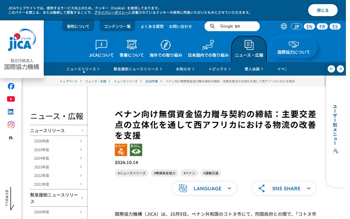 JICA（国際協力機構）ニュースリリース のウェブサイト（スクリーンショット）