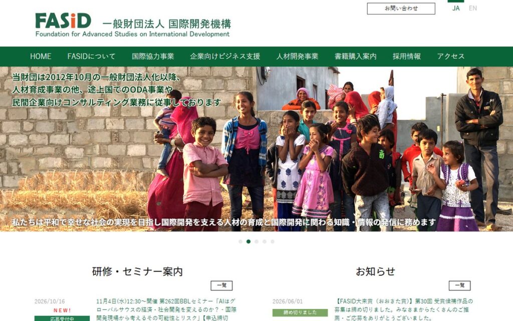 一般財団法人 国際開発機構（FASID）民間セクタープロモーションユニット のウェブサイト