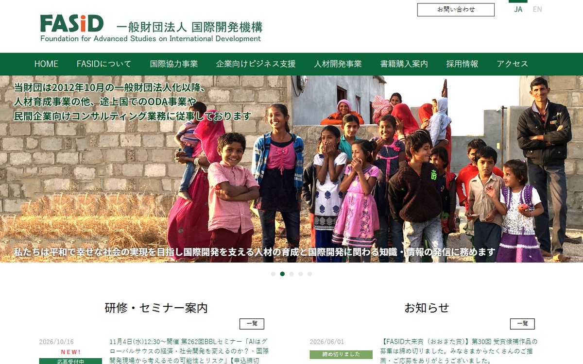 一般財団法人 国際開発機構(FASID)民間セクタープロモーションユニット のウェブサイト(スクリーンショット)