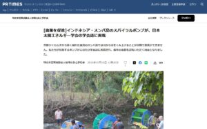 【LIFE】インドネシア・スンバ島の川を使うスパイラルポンプが日本太陽エネルギー学会誌に掲載