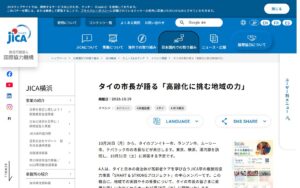 【10/28・JICA横浜＋オンライン】タイの市長が語る「高齢化に挑む地域の力」セミナー