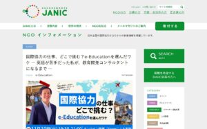 【11/10・オンライン】国際協力の仕事、どこで挑む？ e-Educationの教育開発コンサルタントに聞くキャリア談