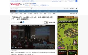 【岩手・陸前高田】14カ国の高校生139人が被災地で防災を学ぶ ― 「世界津波の日」高校生サミットのスタディツアー