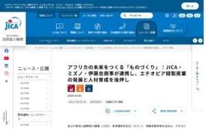 【10/20発表】JICA・ミズノ・伊藤忠商事が連携、エチオピアの縫製産業と人材育成を後押し