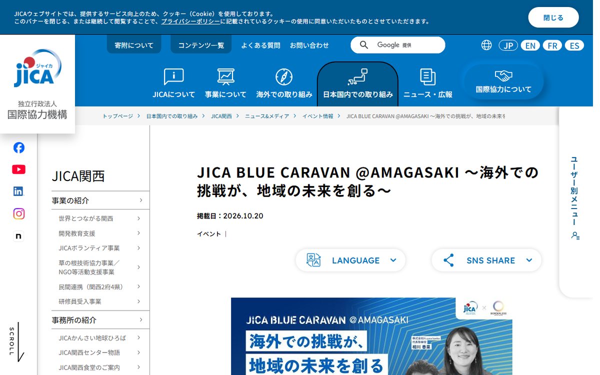 JICA関西 のウェブサイト(スクリーンショット)