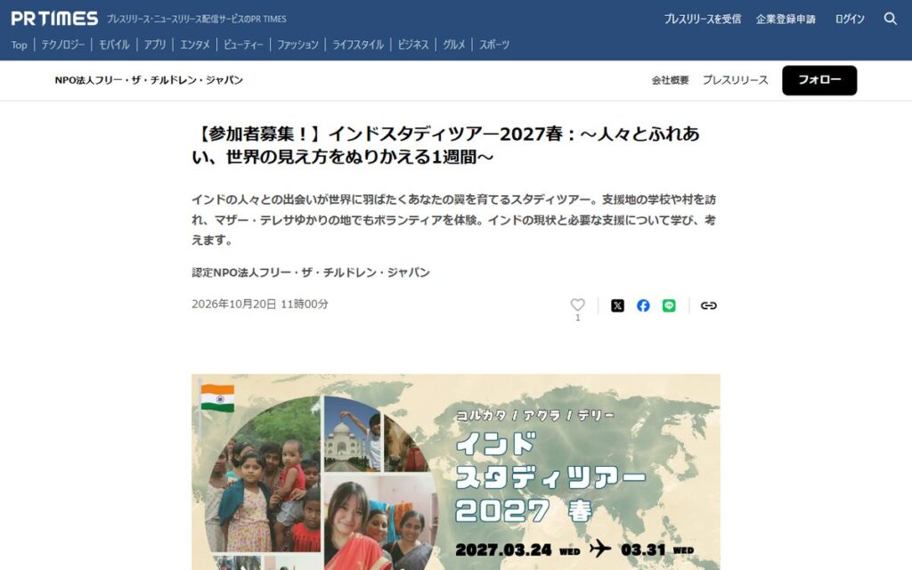 『PR TIMES（認定NPO法人フリー・ザ・チルドレン・ジャパンのプレスリリース）』 のウェブサイト