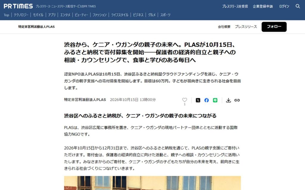 『PR TIMES(特定非営利活動法人PLASのプレスリリース)』 のウェブサイト