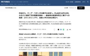 【12/31まで】PLASが渋谷区ふるさと納税でケニア・ウガンダの親子支援の寄付を募集