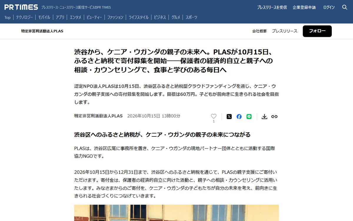 『PR TIMES(特定非営利活動法人PLASのプレスリリース)』 のウェブサイト(スクリーンショット)