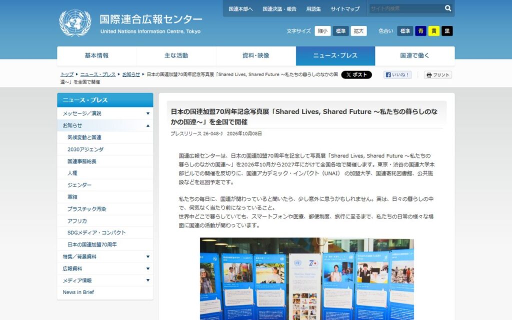 国連広報センター のウェブサイト