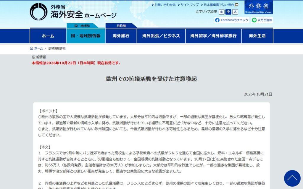 外務省 海外安全ホームページ のウェブサイト