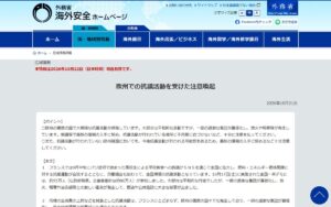 【外務省 海外安全情報】欧州での抗議活動を受けた注意喚起（2026年10月21日発出）