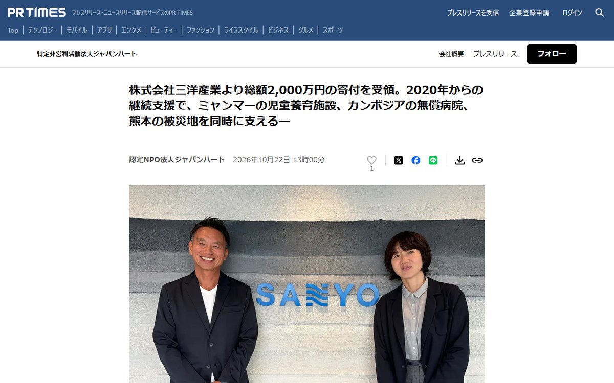 PR TIMES（認定NPO法人ジャパンハートのプレスリリース） のウェブサイト（スクリーンショット）