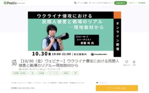 【10/30・オンライン】ウクライナ侵攻における民間人被害と戦場のリアル ― 現地取材から（ヒューマンライツ・ナウ）