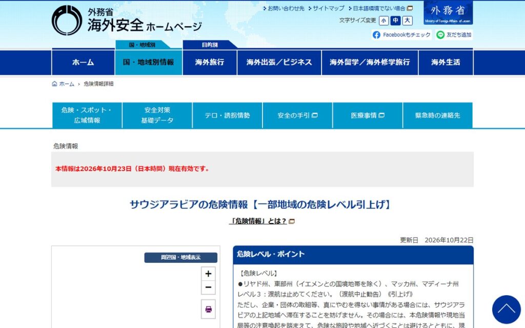 外務省 海外安全ホームページ のウェブサイト