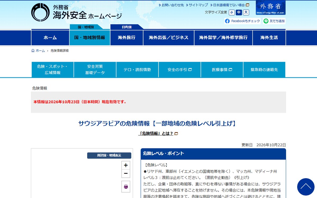 外務省 海外安全ホームページ のウェブサイト(スクリーンショット)