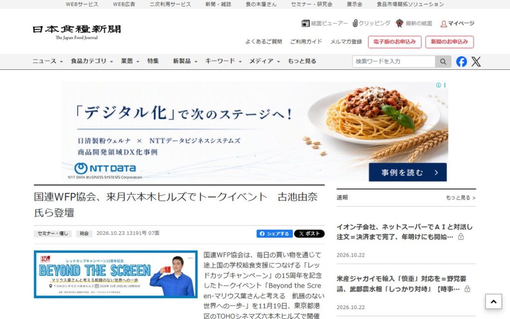日本食糧新聞・電子版 のウェブサイト