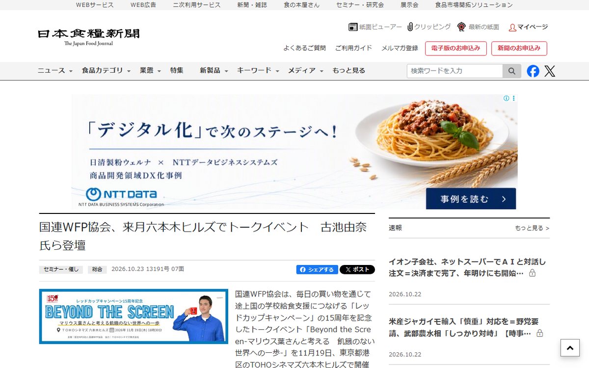 日本食糧新聞・電子版 のウェブサイト（スクリーンショット）