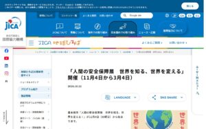 【11/4〜3/4・東京】JICA地球ひろば「人間の安全保障展 世界を知る、世界を変える」