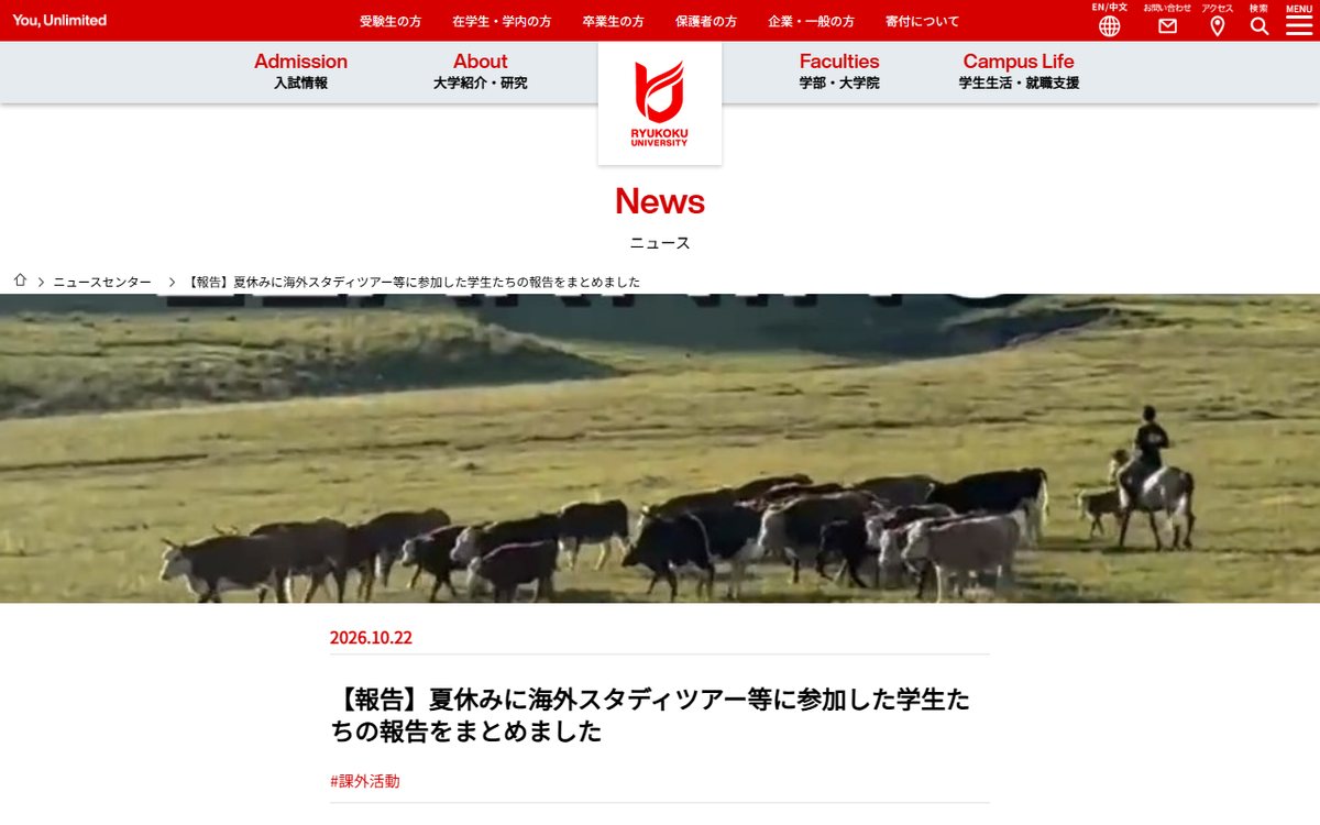 龍谷大学 のウェブサイト(スクリーンショット)