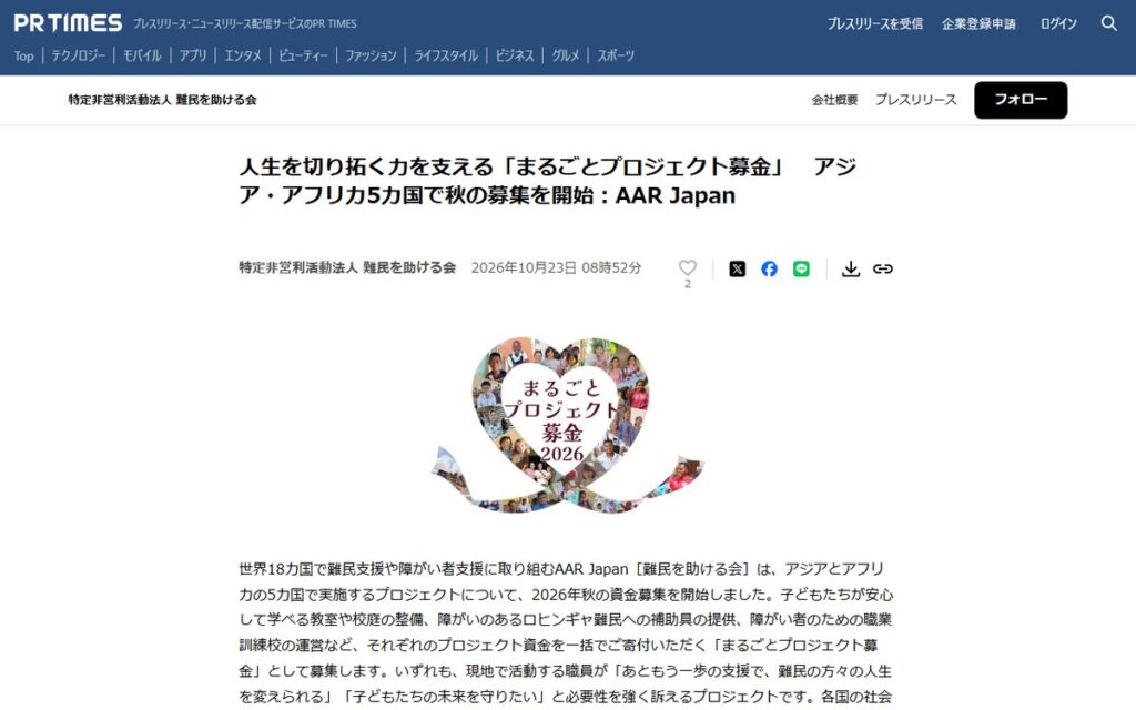 PR TIMES（特定非営利活動法人 難民を助ける会のプレスリリース） のウェブサイト