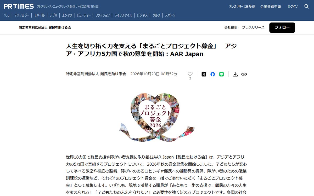 PR TIMES(特定非営利活動法人 難民を助ける会のプレスリリース) のウェブサイト(スクリーンショット)