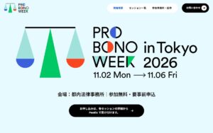 【11/6・東京】NPO・NGO運営の法務＋マッチング交流会（Pro Bono Week in Tokyo 2026 クロージング）― 参加無料