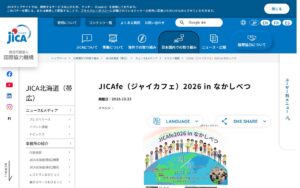 【11/3・北海道中標津町】JICAfe 2026 in なかしべつ ― 地域の外国人と楽しむ国際交流イベント（入場無料）