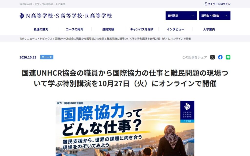 N高等学校・S高等学校・R高等学校（学校法人角川ドワンゴ学園） のウェブサイト