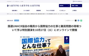 【10/27・オンライン】国連UNHCR協会の職員に聞く「国際協力ってどんな仕事？」― 難民問題の現場を学ぶ特別講演（どなたでも視聴可）