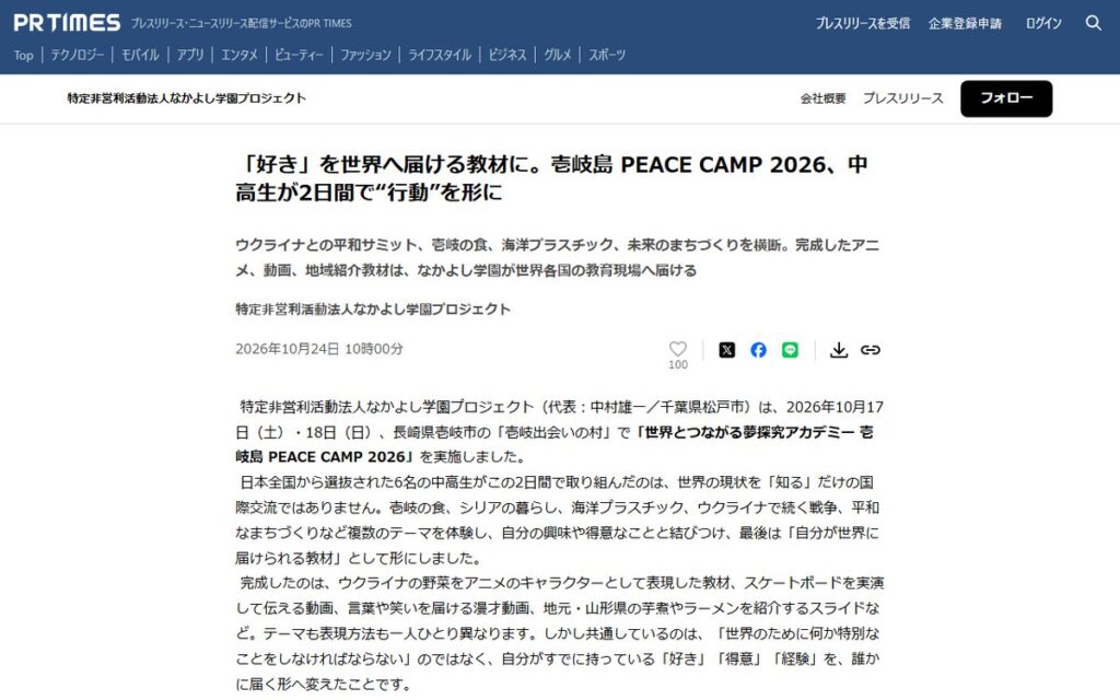 『PR TIMES(特定非営利活動法人なかよし学園プロジェクトのプレスリリース)』 のウェブサイト