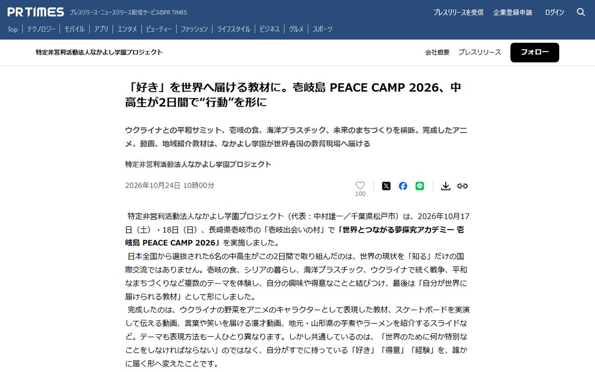 『PR TIMES（特定非営利活動法人なかよし学園プロジェクトのプレスリリース）』 のウェブサイト（スクリーンショット）