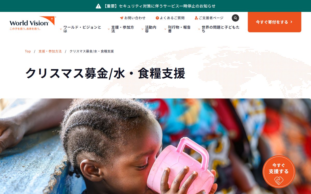 国際協力NGOワールド・ビジョン・ジャパン のウェブサイト(スクリーンショット)