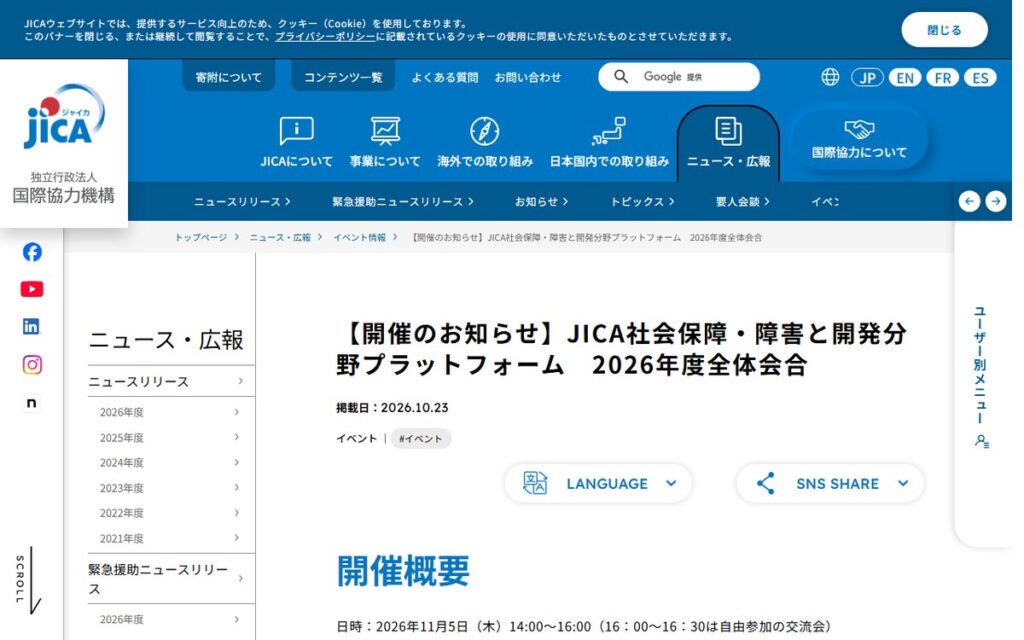 JICA(国際協力機構) のウェブサイト