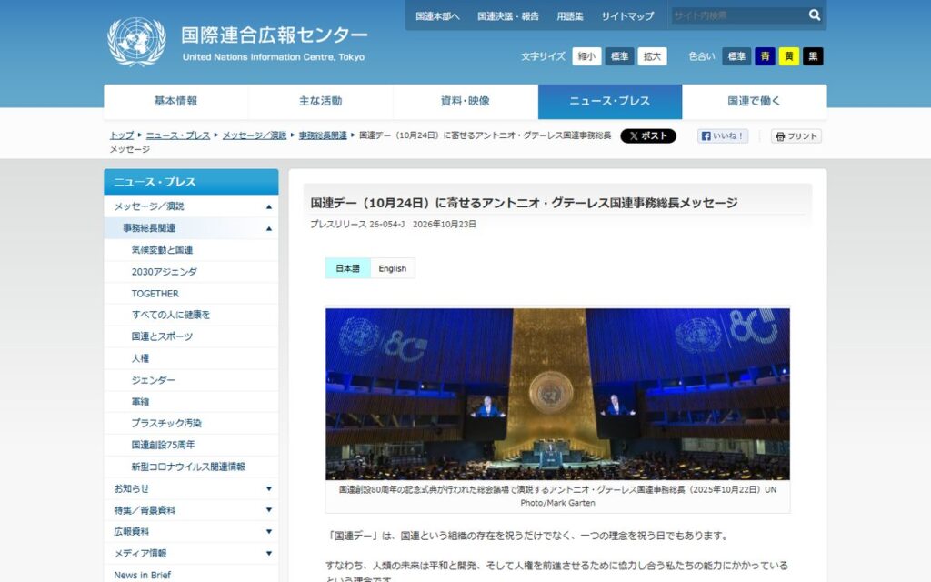 国連広報センター のウェブサイト