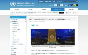【国連デー】グテーレス事務総長メッセージ ― 「分断ではなく対話を、対立ではなく協力を」