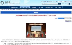 【外務省】堀井外務副大臣がミクロネシア連邦独立40周年記念レセプションに出席 ― 太平洋・島サミット（PALM11）に向けた協力にも言及