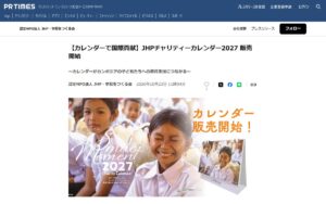 【JHP・学校をつくる会】チャリティーカレンダー2027『Smile Moment』販売開始 ― 収益はカンボジアの子どもたちの教育支援へ