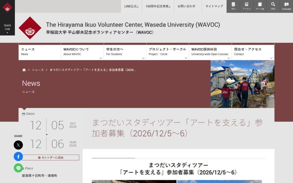 早稲田大学 平山郁夫記念ボランティアセンター(WAVOC) のウェブサイト