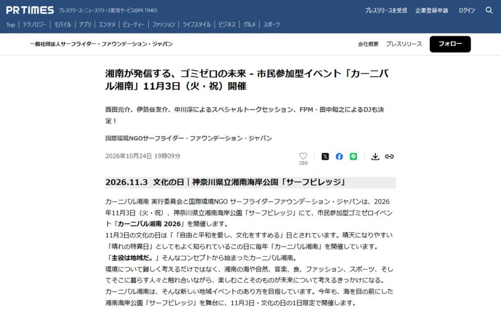 PR TIMES(一般社団法人サーフライダー・ファウンデーション・ジャパンのプレスリリース) のウェブサイト