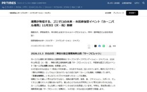 【11/3・神奈川県藤沢市】会場にゴミ箱を置かない市民参加型イベント「カーニバル湘南 2026」