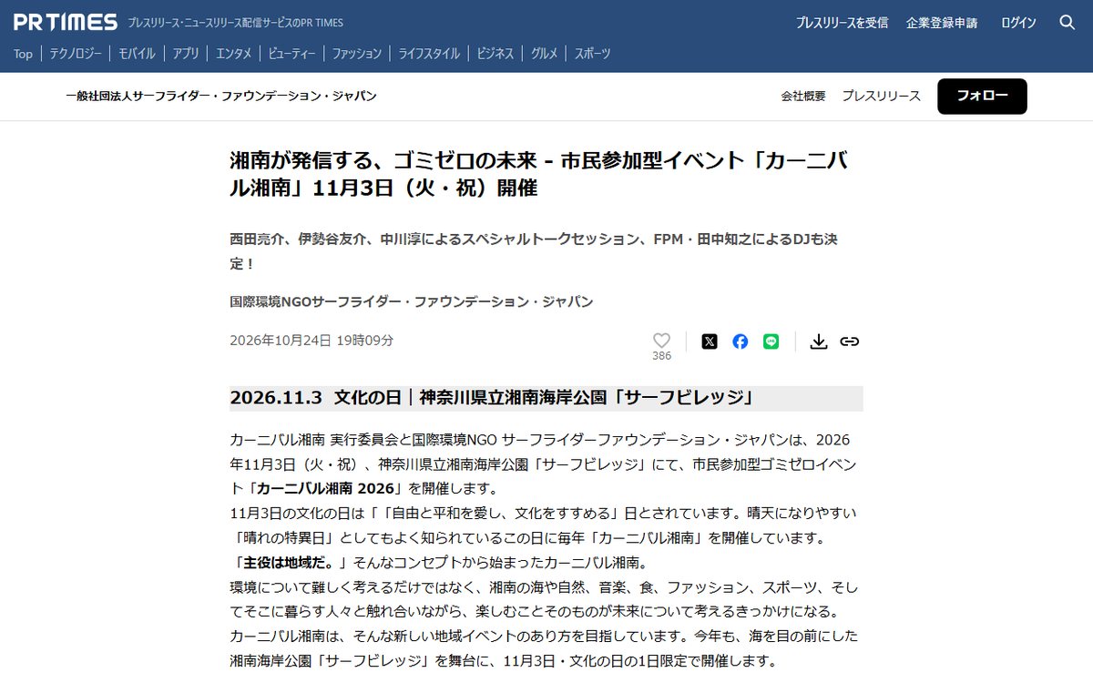 PR TIMES(一般社団法人サーフライダー・ファウンデーション・ジャパンのプレスリリース) のウェブサイト(スクリーンショット)